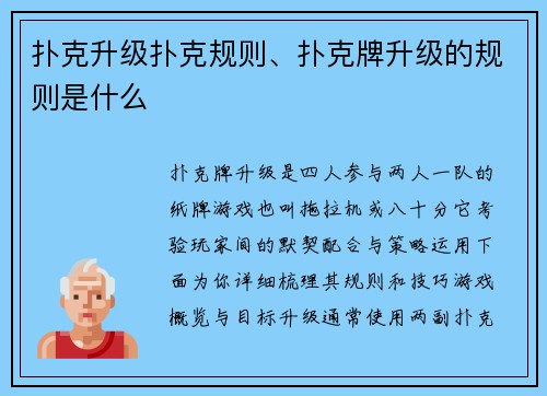 扑克升级扑克规则、扑克牌升级的规则是什么
