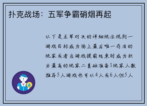 扑克战场：五军争霸硝烟再起